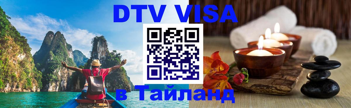 DTV Виза в Тайланд для россиян Веллингтон 